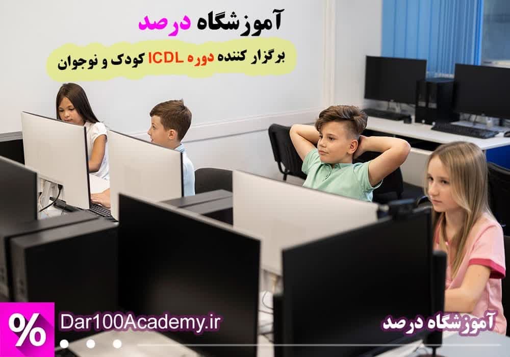 دوره icdl کودک و نوجوان اصفهان